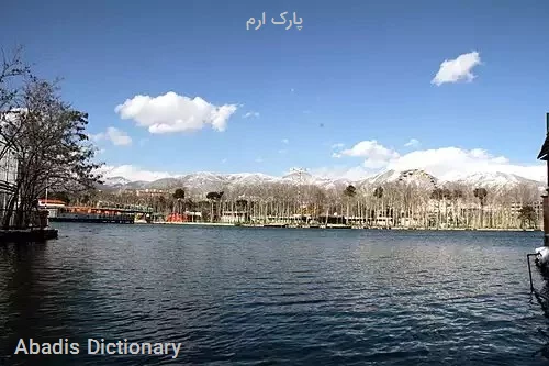 پارک ارم